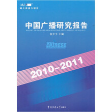中国广播研究报告2010-2011