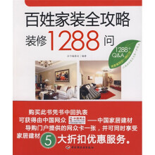 百姓家装全攻略：装修1288问