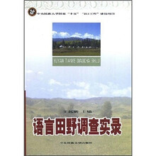 语言田野调查实录