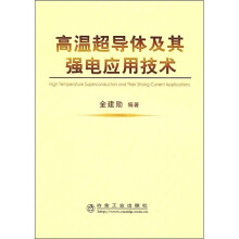 高温超导体及其强电应用技术