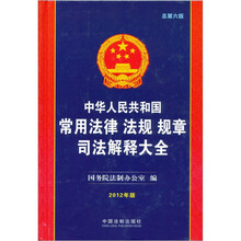中华人民共和国常用法律 法规 规章司法解释大全(2012年版)(总第6版)