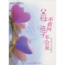 父母不敢问孩子不会说