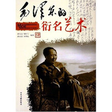 毛泽东的衍名艺术