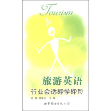行业会话即学即用：旅游英语