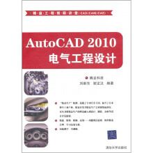 精益工程视频讲堂（CAD/CAM/CAE）：AutoCAD 2010电气工程设计（附光盘）