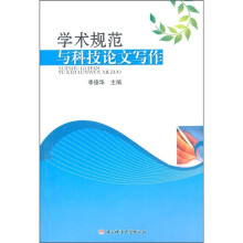 学术规范与科技论文写作