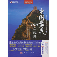 中国最美100文化游（全彩）（附1CD光盘）