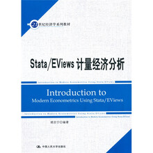 21世纪经济学系列教材：Stata/Eviews计量经济分析