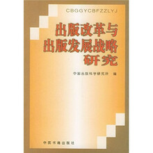 出版改革与出版发展战略研究