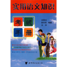 实用语文知识考试手册