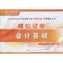 2010年度会计从业资格考试梦想成真系列辅导丛书:2010年模拟试卷会计基础