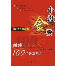 100只个股剖析：小盘金股