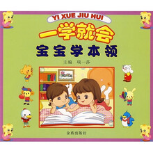 一学就会:宝宝学本领