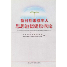 新时期未成年人思想道德建设概论