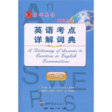 薄冰英语系列丛书：英语考点详解词典（高中版）