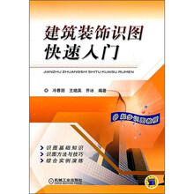 建筑装饰识图快速入门