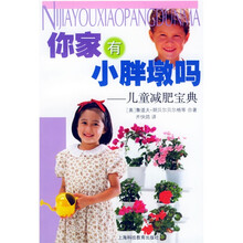 你家还有小胖墩吗:儿童减肥宝典