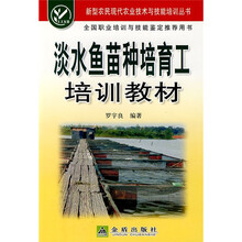 淡水鱼苗种培育工培训教材
