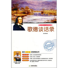 歌德谈话录（分级阅读版）（附DVD光盘1张）