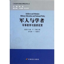 军人与学者：军事教育与国家政策