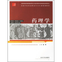 全国中医药高职高专卫生部规划教材:药理学(供中医学、中西医结合、针灸推拿、中医骨伤、护理学等专业用)