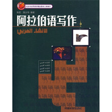 北京市高等教育精品教材立项项目：阿拉伯语写作（10新版）