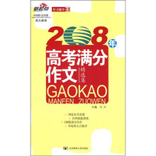 新起点：2008年高考满分作文（精选集）