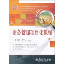 全国高等职业教育财会类规划教材·工学结合项目化系列：财务管理项目化教程