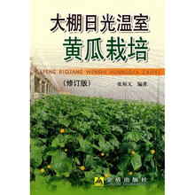 大棚日光温室黄瓜栽培（修订版）