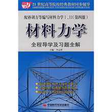 21世纪高等院校经典教材同步辅导：材料力学全程导学及习题全解
