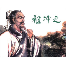 祖冲之(精)