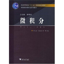 高等数学模块化系列教材：微积分