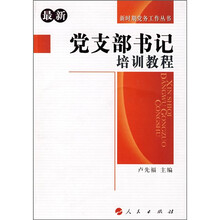 最新党支部书记培训教程