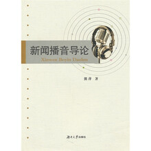 新闻播音导论