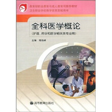 卫生职业学校教学改革实验用书：全科医学概论（护理、药学和医学相关类专业用）