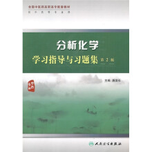 全国中医药高职高专配套教材(供中药等专业用):分析化学学习指导与习题集(第2版)