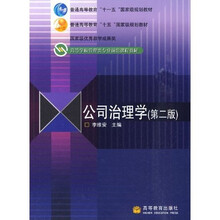 高等学校管理类专业前沿课程教材：公司治理学（第2版）