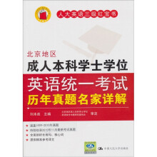 北京地区成人本科学士学位英语统一考试历年真题名家详解