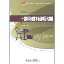 全国高校应用人才培养规划教材·网络技术系列:计算机网络技术基础项目化教程