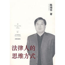 法律人的思维方式