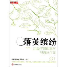 红作文·落英缤纷：用最丰盛的素材写满分作文（01）