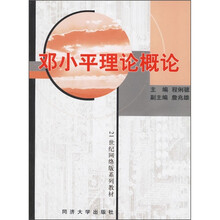 21世纪网络版系列教材：邓小平理论概论