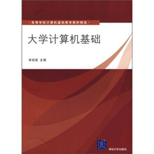 高等学校计算机基础教育教材精选：大学计算机基础
