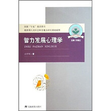 儿童心理与行为研究书系：智力发展心理学