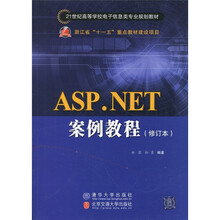 21世纪高等学校电子信息类专业规划教材:ASP.NET案例教程(修订本)