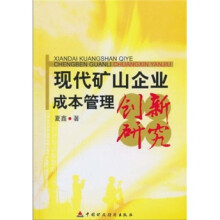 现代矿山企业成本管理创新研究