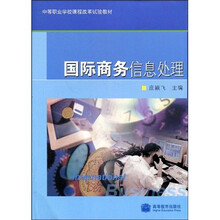 中等职业学校课程改革试验教材：国际商务信息处理