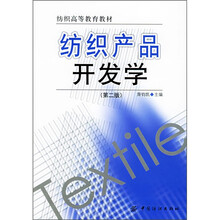 纺织高等教育教材：纺织产品开发学（第2版）