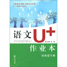 语文U+作业本:4年级(下册)