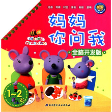 妈妈你问我（全脑开发版1-2岁）